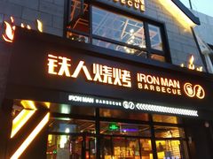 门面-铁人烧烤(北京店)