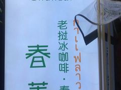 -春莱·老挝咖啡·泰式奶茶(华强广场店)
