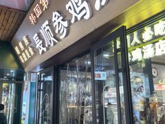 -长顺参鸡汤店(西塔总店)