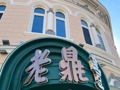 -老鼎丰(靖宇街总店)