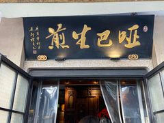 -哑巴生煎(临顿路店)