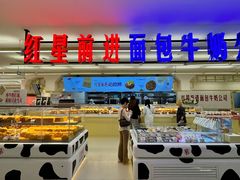 -红星前进面包牛奶公司(君太店)