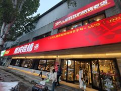 -熙成烧烤(白塔岭店)
