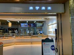 门面-木子木水日式烫面包(世界城光谷店)