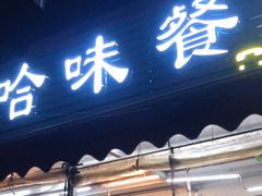 门面-哈味食店(外伶仃岛店)