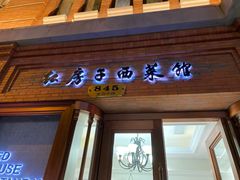 门面-红房子西菜馆(淮海中路店)