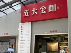 门面-五大金刚(九街店)