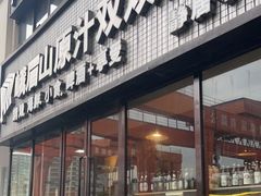 门面-峨眉山原汁双双烧烤(净居寺店)