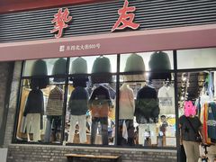 -挚友(东四二条)