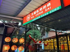 -不曾在把把烧•烧烤(莲坂磐基店)