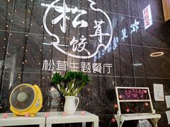 -野到家·松茸鸡汤松茸饺(龙津中路店)