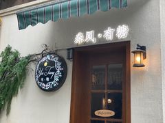 门面-春风·有糖(崇宁路店)