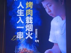 -丁虎子烤肉(国道二店)