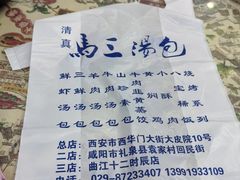 -清真马三汤包(回民街店)