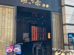 -蝶·space·新川菜(嘉里中心店)