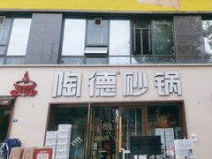 -陶德砂锅(蜀汉路店)