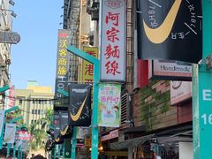 -阿宗面线(西门町店)