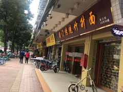 -周门传统竹升面