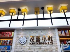 -茂盛小吃(蓝田店)