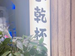 -小乾杯串店•16年沈阳烧烤(文安路店)