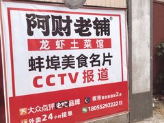 -阿财老铺·老蚌埠龙虾城(华夏总店)