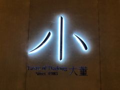 门面-小大董·烤鸭(凤凰汇店)