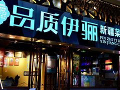 -品质伊骊新疆菜(紫金店)