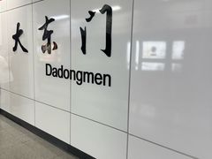 -大东门(地铁站)