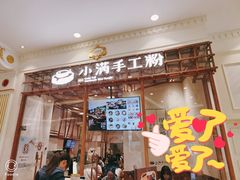 门面-小满手工粉(上海月星环球港店)