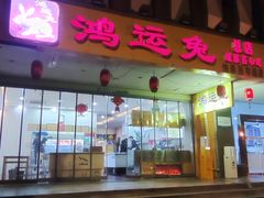 -鸿运兔·手撕烤兔(天府广场店)