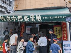 -传说中那条蛋散