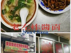 -珠宝街老左杂酱面馆