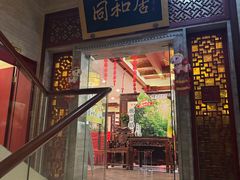 -同和居(月坛店)