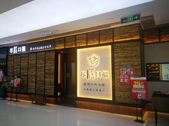 门面-盡膳口福跷脚牛肉火锅(北美新天地店)