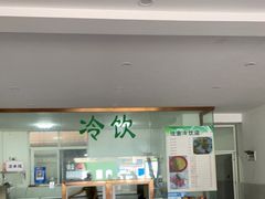 门面-仕金冷饮店