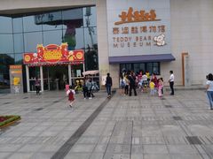 -成都泰迪熊博物馆