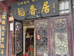 -稻香居锅贴(宋都御街店)