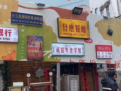 -什么餐馆(天主教堂店)