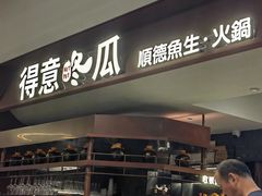 -得意咚瓜·顺德鱼生·冬瓜盅火锅