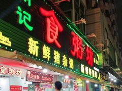 门面-南记食粥坊·宵夜大排档(莲花总店)