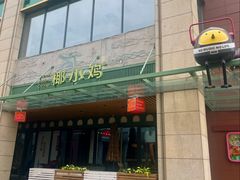 -椰小鸡·琼州糟粕醋(美兰缤纷城店)