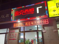 -亚克西姆新疆菜(库车店)