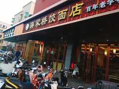 门面-蒋家桥饺面店(四望亭路店)