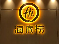 门面-海底捞火锅(上元大街店)