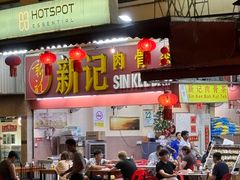 -新记肉骨茶