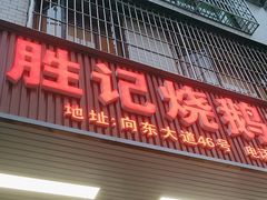 -胜记烧鹅美食