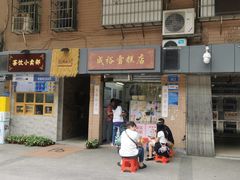 -成裕雪糕店(士多店)