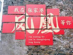 -张家港凤凰山景区恬庄古街