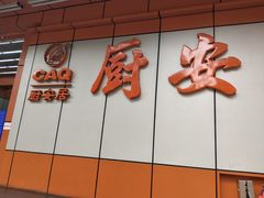 -深圳市厨安居酒店用品设备有限公司(湖溪大厦店)