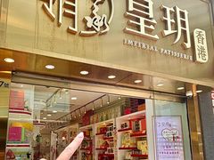 -皇玥(尖沙咀店)